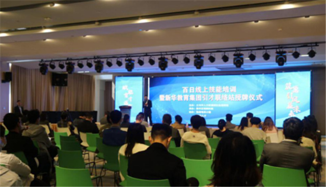 百日線上技能培訓(xùn)暨新華引才聯(lián)絡(luò)站揭牌儀式圓滿(mǎn)舉行