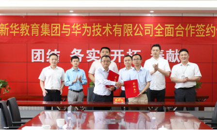 重磅！新華教育集團與華為正式達成全面合作