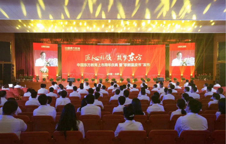 中國(guó)東方教育上市周年慶典暨“職教藍(lán)皮書”發(fā)布儀式圓滿結(jié)束