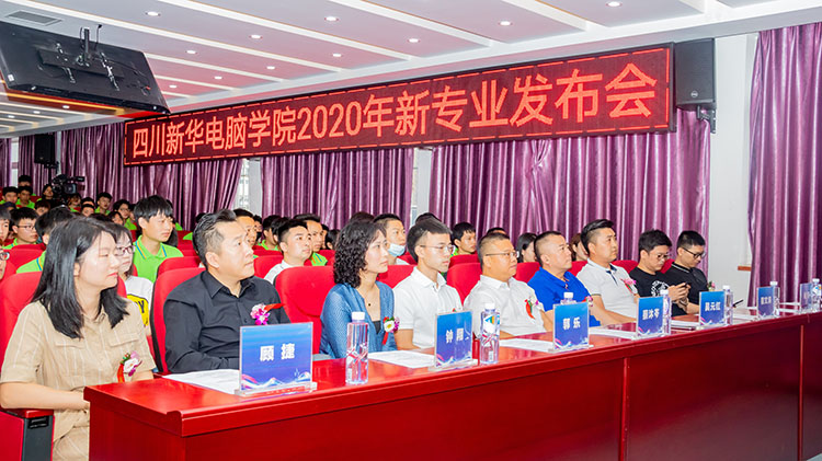 四川新華電腦學院2020新專業發布會盛大舉行!