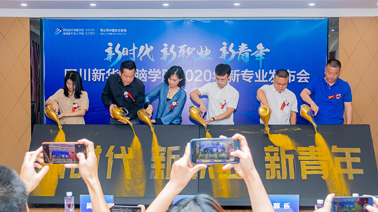 四川新華電腦學院2020新專業發布會盛大舉行!
