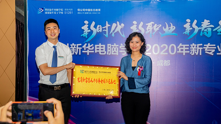 四川新華電腦學院2020新專業發布會盛大舉行!