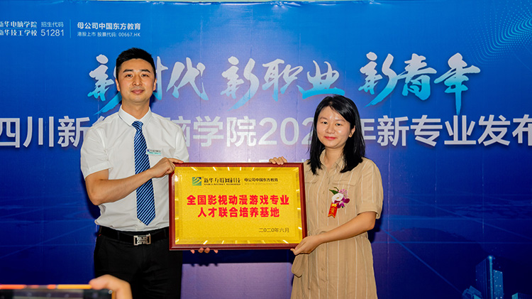 四川新華電腦學院2020新專業發布會盛大舉行!