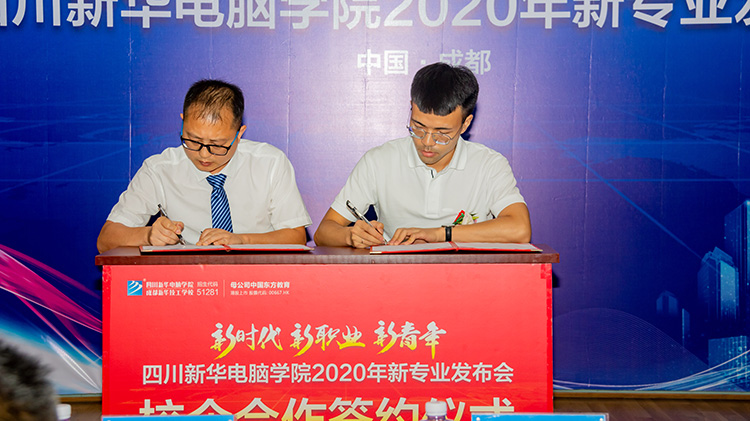 四川新華電腦學院2020新專業發布會盛大舉行!