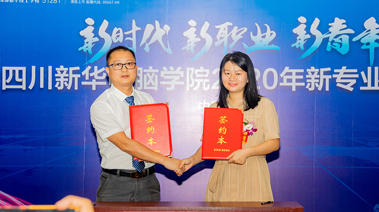 四川新華電腦學院2020新專業發布會盛大舉行!