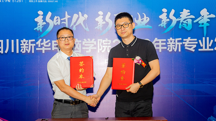 四川新華電腦學院2020新專業發布會盛大舉行!