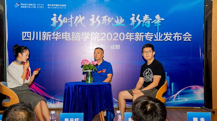 四川新華電腦學院2020新專業發布會盛大舉行!
