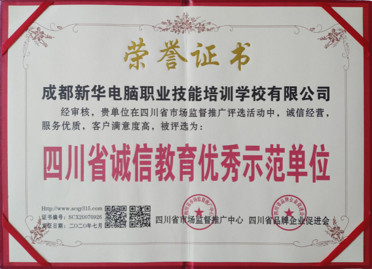 熱烈祝賀我院被評為“四川省誠信教育優秀示范單位”!