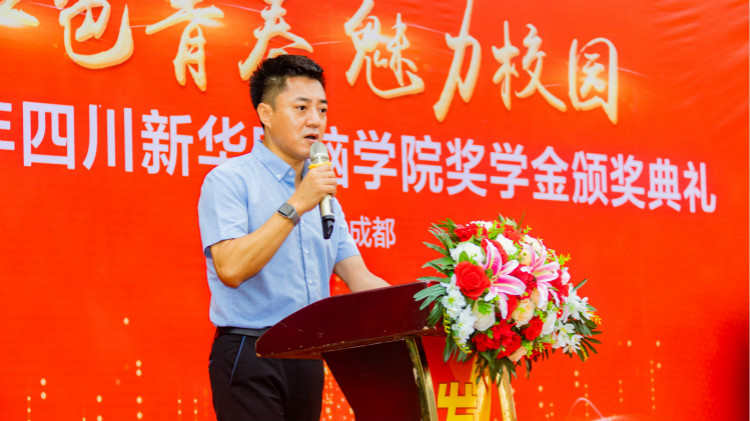 2020“紅色青春·魅力校園”四川新華勵志獎學金頒獎典禮盛大舉行!