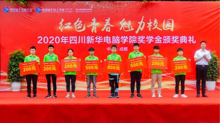 2020“紅色青春·魅力校園”四川新華勵志獎學金頒獎典禮盛大舉行!