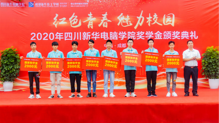 2020“紅色青春·魅力校園”四川新華勵志獎學金頒獎典禮盛大舉行!