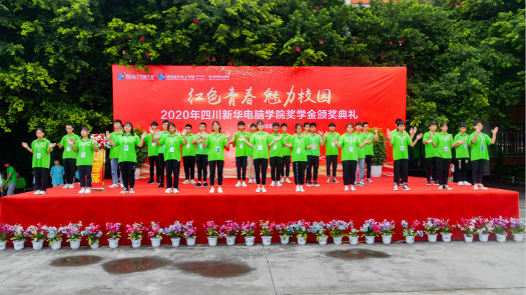 2020“紅色青春·魅力校園”四川新華勵志獎學金頒獎典禮盛大舉行!