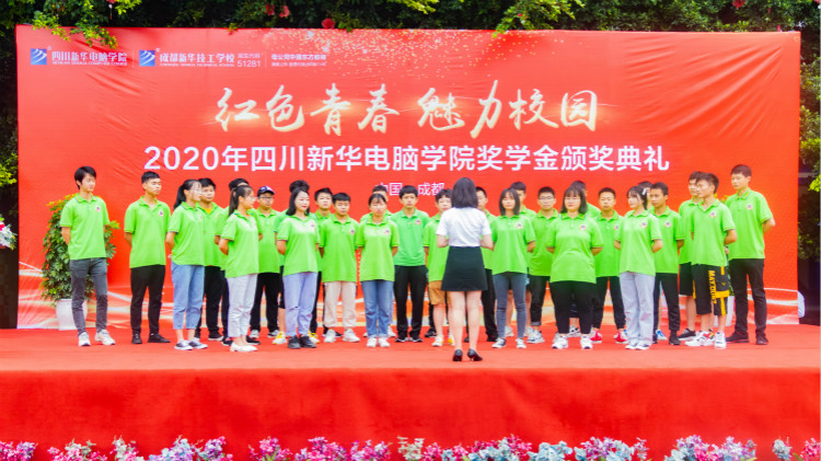 2020“紅色青春·魅力校園”四川新華勵志獎學金頒獎典禮盛大舉行!