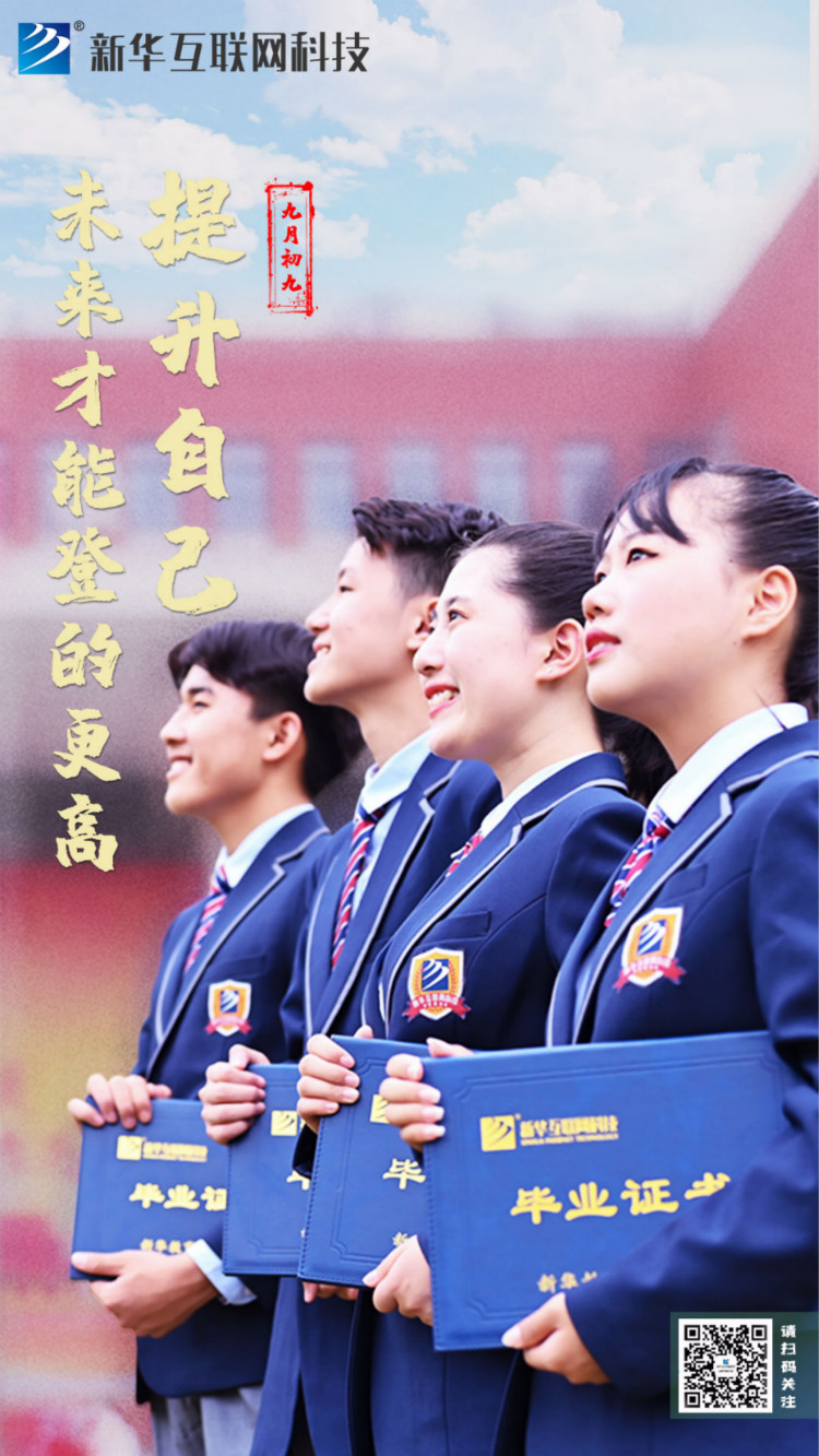 來新華學好互聯(lián)網(wǎng)技術(shù),才能登的更高,走的更遠