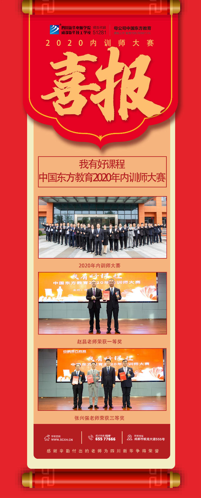熱烈祝賀我院趙昌、張興強老師在內訓師大賽上分別榮獲一等獎三等獎!