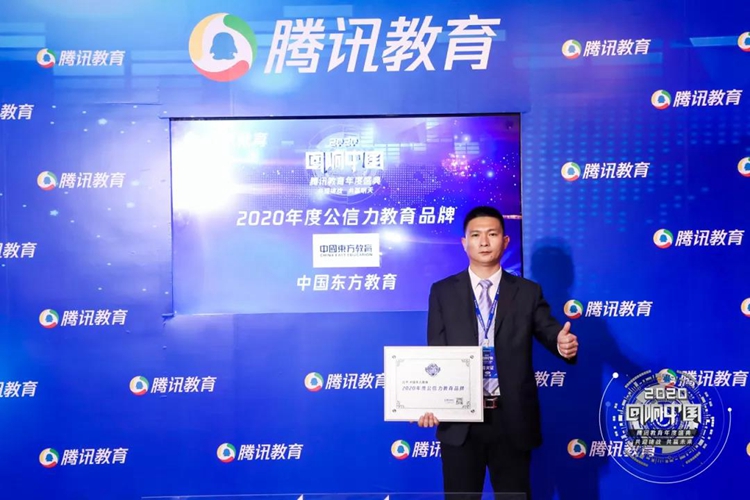新華互聯網科技母公司中國東方教育榮膺2020公信力教育品牌大獎！
