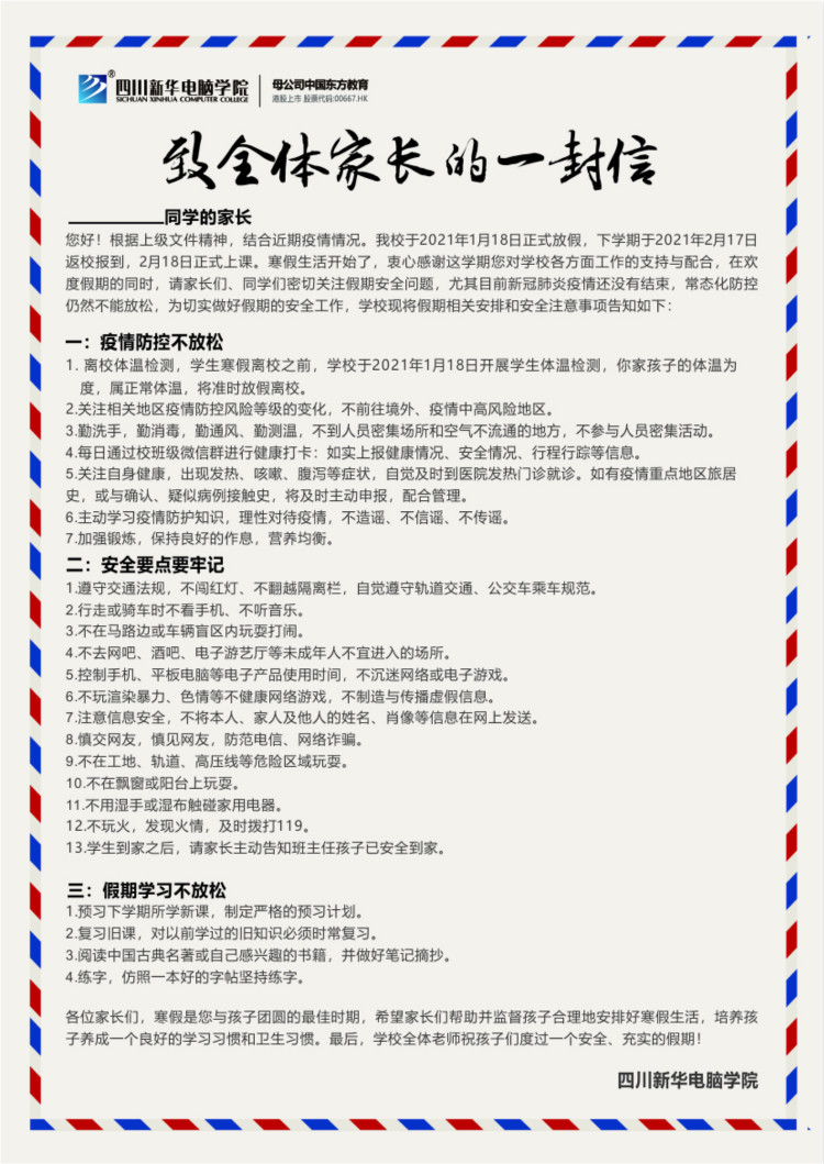 四川新華電腦學(xué)院春節(jié)放假通知!