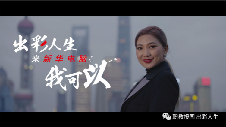 人人出彩,新華讓我走的更遠!