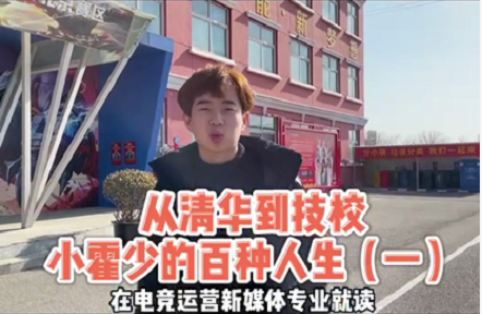 好專業,“星”推薦,小霍少帶你體驗新華電競新媒體專業