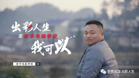 “新華電腦學(xué)校就像一座橋,把我和家鄉(xiāng)連接在一起!”
