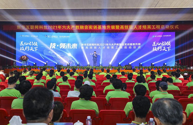 新華2021年六大產教融合實訓基地升級暨高技能人才培英工程啟動儀式