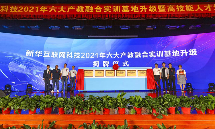 新華2021年六大產教融合實訓基地升級暨高技能人才培英工程啟動儀式