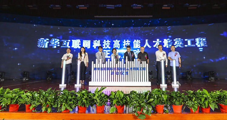 新華2021年六大產教融合實訓基地升級暨高技能人才培英工程啟動儀式
