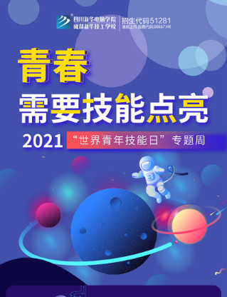 2021世界青年技能日系列活動來襲,四川新華政策多多