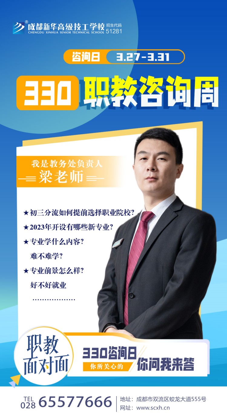 成都新華高級技工學校330職教周咨詢周如火如荼進行中......