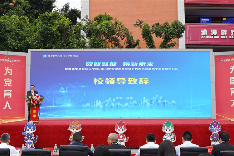 亮點紛呈!成都新華高級技工學(xué)校2023年專業(yè)發(fā)布會暨鄉(xiāng)村振興公益助學(xué)項目啟
