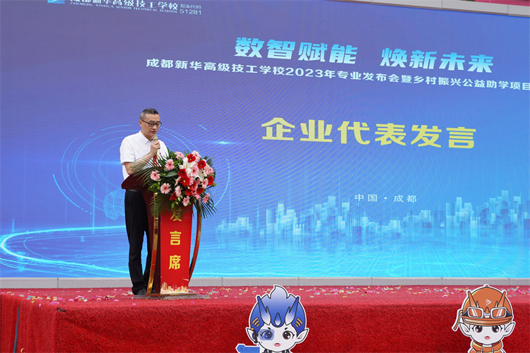亮點紛呈!成都新華高級技工學(xué)校2023年專業(yè)發(fā)布會暨鄉(xiāng)村振興公益助學(xué)項目啟