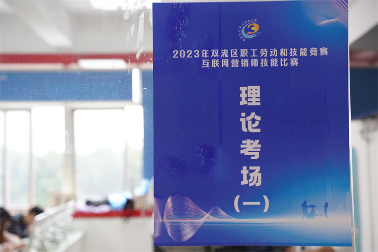 賽技能,展風采!雙流區職工勞動和技能競賽互聯網營銷師技能比賽圓滿禮成