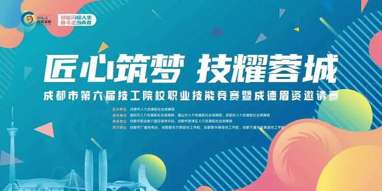 成都市第六屆技工院校職業技能競賽即將開賽
