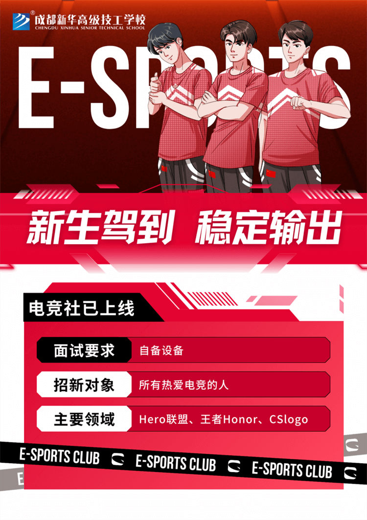 五育并舉,社彩紛呈|成都新華社團招新啦!