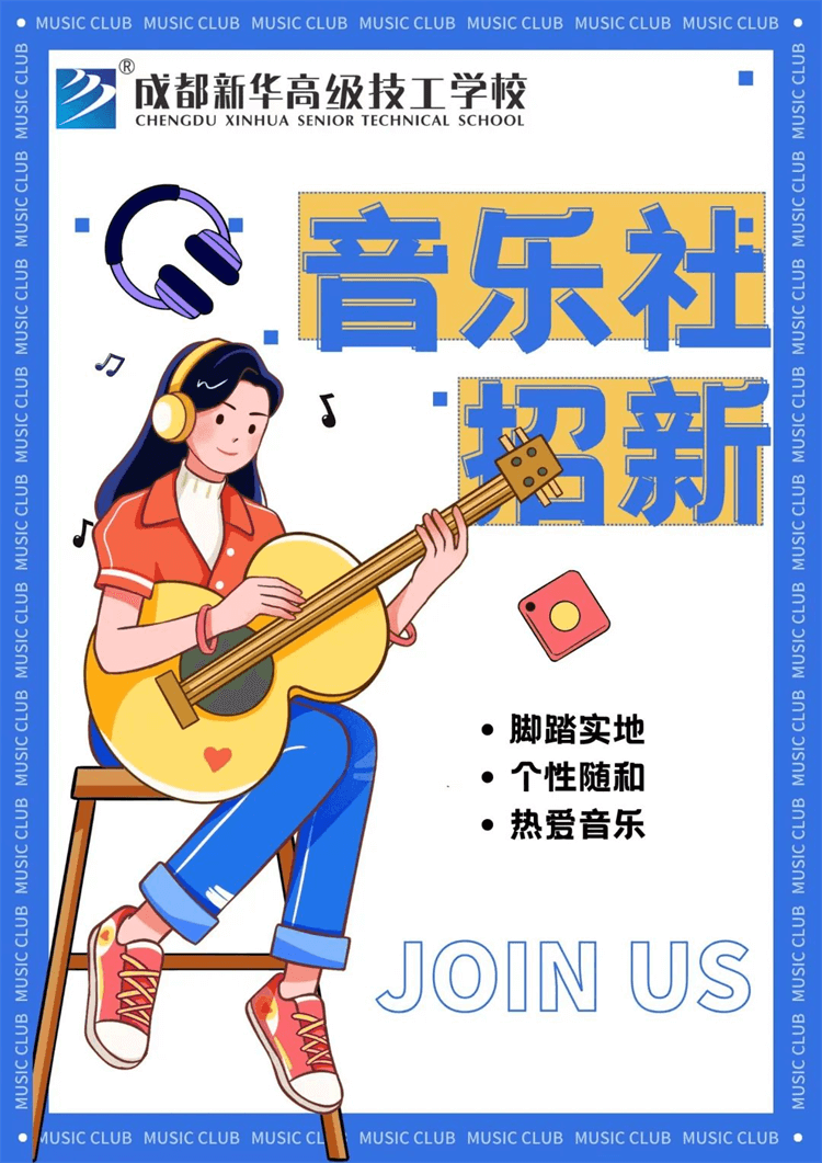 五育并舉,社彩紛呈|成都新華社團招新啦!