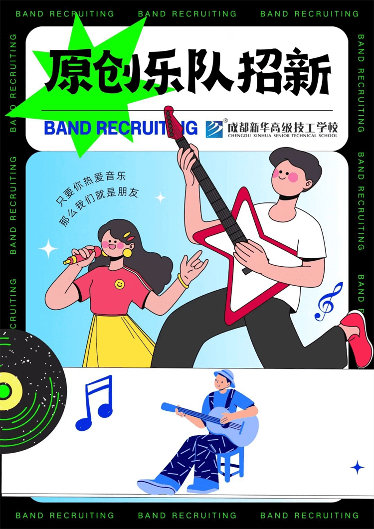 五育并舉,社彩紛呈|成都新華社團招新啦!