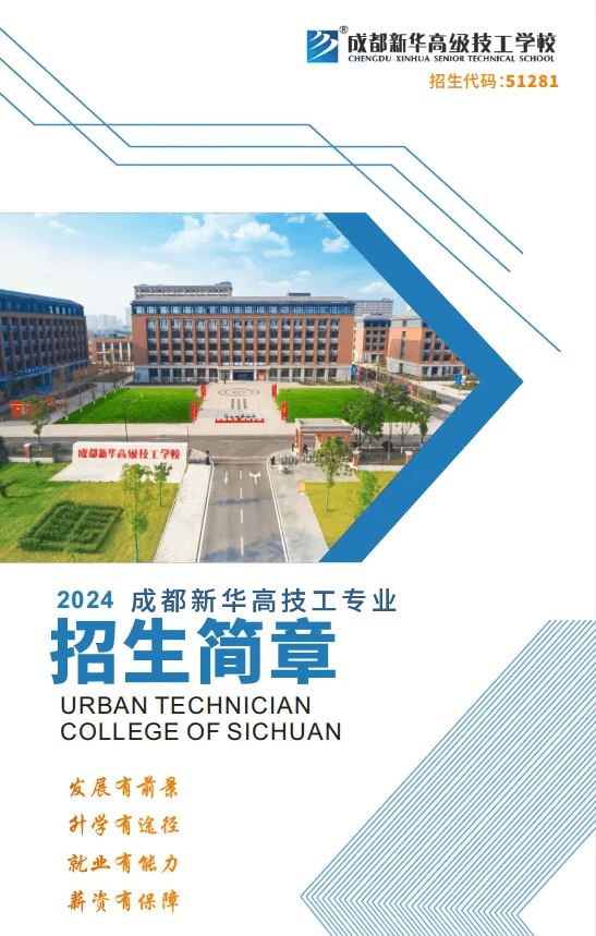 2024年秋季成都新華高技工專業招生簡章