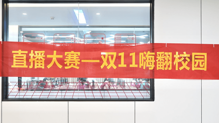“雙十一”電商直播大賽，新華學子盡展風采