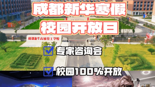 <b>2025校園咨詢會來啦！成都新華校園寒假開放</b>