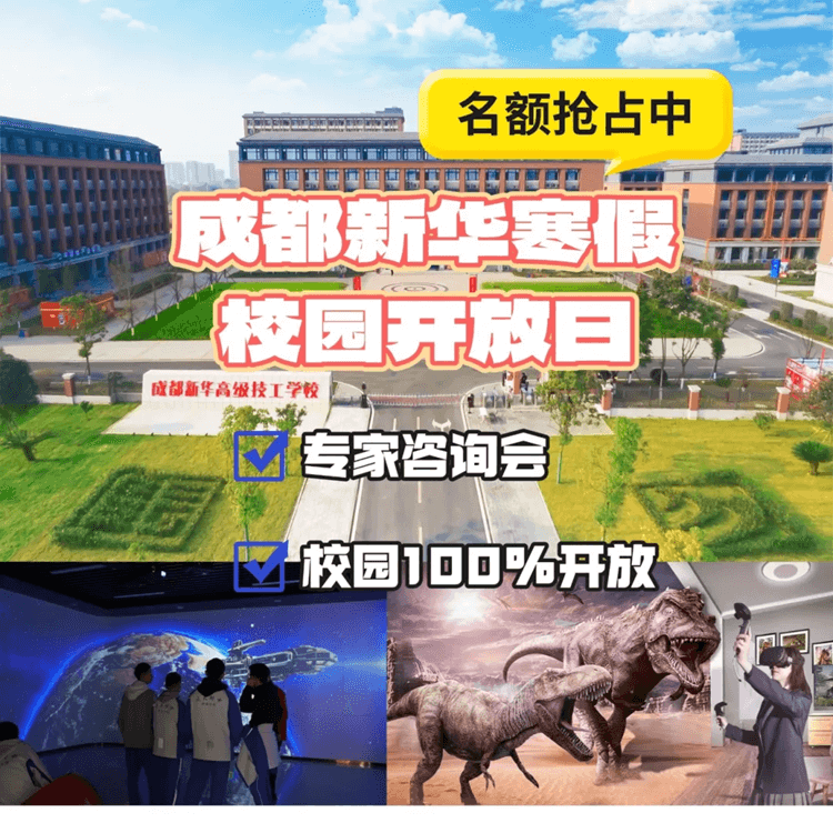 2025校園咨詢會來啦！成都新華校園寒假開放