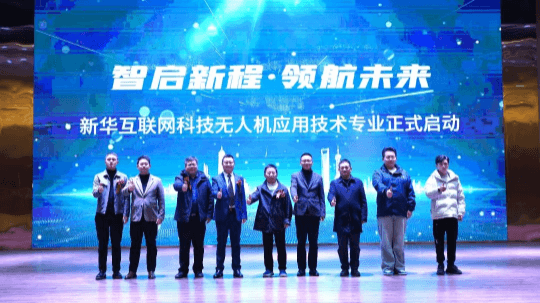 <b>成都新華無人機應用技術專業正式發布</b>