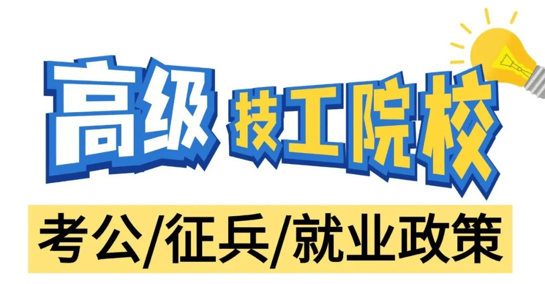 高級技工學校在考公、征兵和就業方面有什么政策呢？