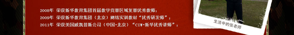 四川新華電腦學(xué)院金牌講師張松